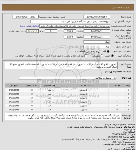 استعلام کامپوزیت A1 و A2 از هرکدام 50 عدد
کامپوزیت فلو A1 و A2 از هرکدام 50 عدد
کامپوزیت A3 تعداد 30عدد
کامپوزیت فلو A3 تعداد 30عدد
برند دنفیل