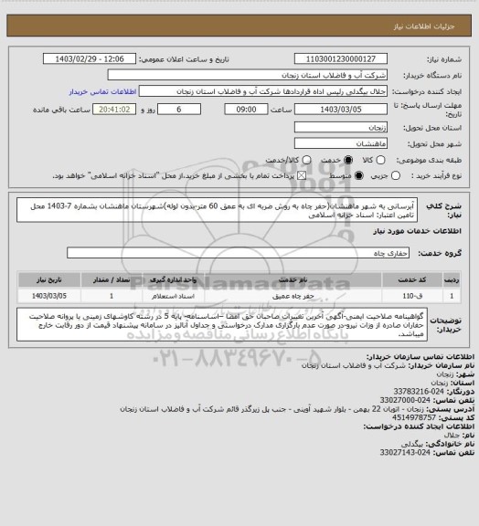 استعلام آبرسانی به شهر ماهنشان(حفر چاه به روش ضربه ای به عمق 60 متر-بدون لوله)شهرستان ماهنشان بشماره 7-1403
محل تامین اعتبار: اسناد خزانه اسلامی