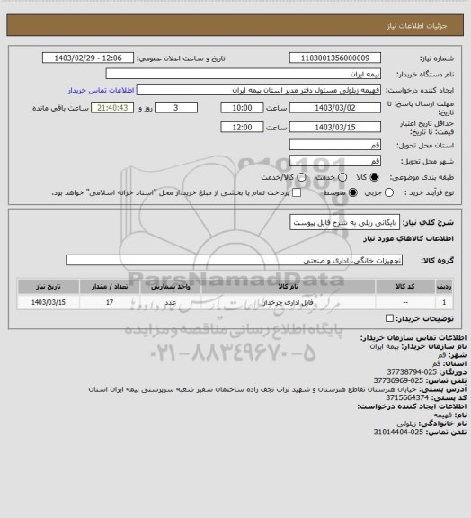 استعلام بایگانی ریلی به شرح فایل پیوست