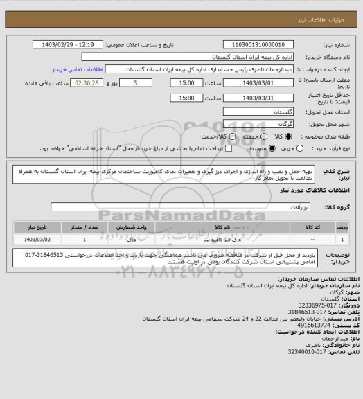 استعلام تهیه حمل و نصب و راه اندازی و اجرای درز گیری و تعمیرات نمای کامپوزیت ساختمان مرکزی بیمه ایران استان گلستان به همراه نظالفت تا تحویل تمام کار