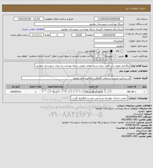 استعلام واگذاری امورات بی خطر سازی پسماندهای عفونی شبکه بهداشت و درمان شهرستان جوانرود