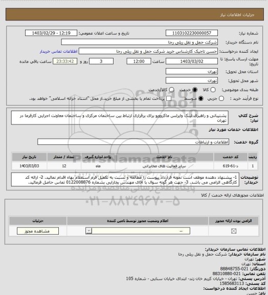 استعلام پشتیبانی و راهبری لینک وایرلس ماکروویو برای برقراری ارتباط بین ساختمان مرکزی و ساختمان معاونت اجرایی کارفرما در تهران