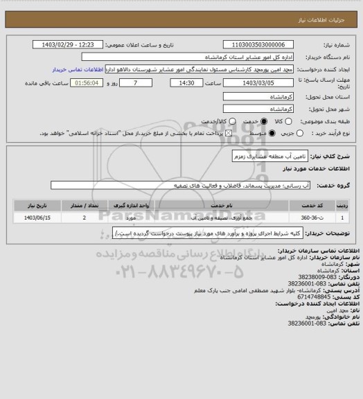 استعلام تامین آب منطقه عشایری زمزم