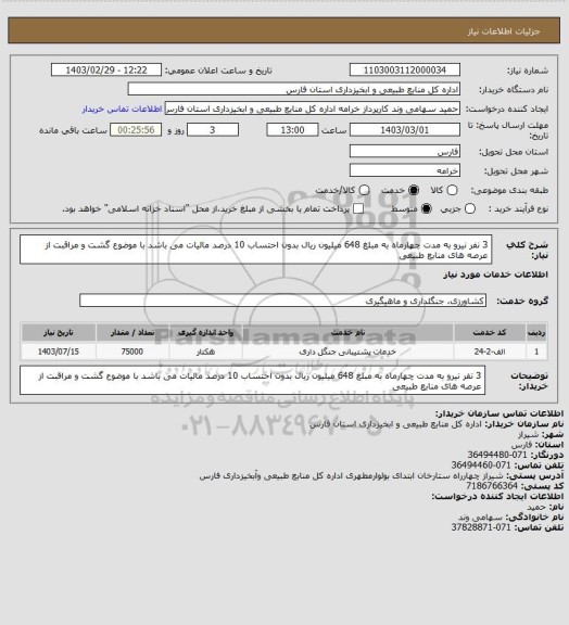استعلام 3 نفر نیرو به مدت چهارماه به مبلغ 648 میلیون ریال بدون احتساب 10 درصد مالیات می باشد با موضوع گشت و مراقبت از عرصه های منابع طبیعی