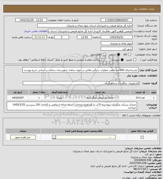 استعلام تجدیداجرای 650 متر مکعب عملیات سنگی ملاتی در حوزه سامان شهرستان سامان بر اساس شرح پیوست