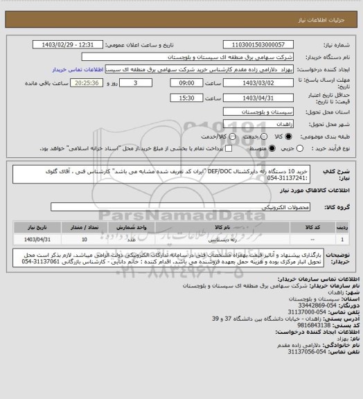 استعلام خرید 10 دستگاه رله دایرکشنال DEF/DOC "ایران کد تعریف شده مشابه می باشد" 
کارشناس فنی ، آقای گلوی :31137241-054