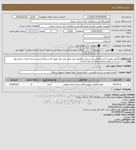 استعلام لوازم جلوبندی مزدا دوکابین بشرح ذیل:
کمکجلو، بوش طبق پایین،میل طبق بالا،سیبکبالا و پایین،سیبک فرمان،سیبک بغل شاسی،لوازم موجگیر کامل،لاستیک چاکدار