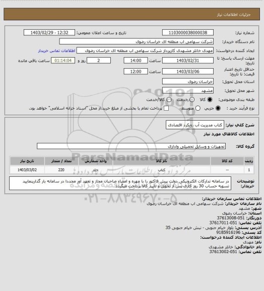 استعلام کتاب مدیریت آب رویکرد اقتصادی