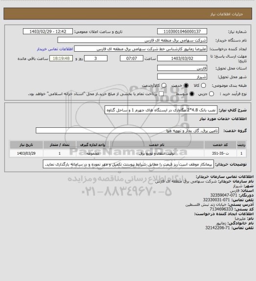 استعلام نصب بانک 4.8*2 مگاواری در ایستگاه های جهرم 1 و ساحل گناوه