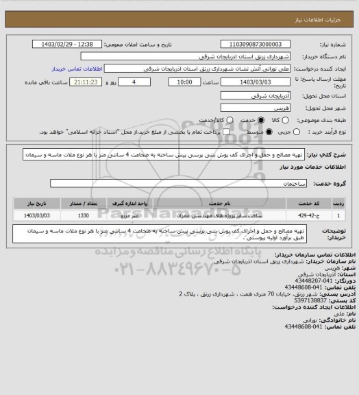 استعلام تهیه مصالح و حمل و اجرای کف پوش بتنی پرسی پیش ساخته به ضخامت 4 سانتی متر با هر نوع ملات ماسه و سیمان