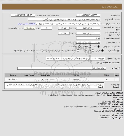 استعلام تلوزیون ال ای دی ایرانی 60 اینچ با گارانتی معتبر پیوست حتما رویت شود