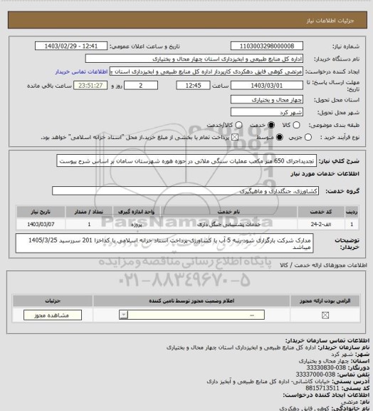 استعلام تجدیداجرای 650 متر مکعب عملیات سنگی ملاتی در حوزه هوره شهرستان سامان بر اساس شرح پیوست