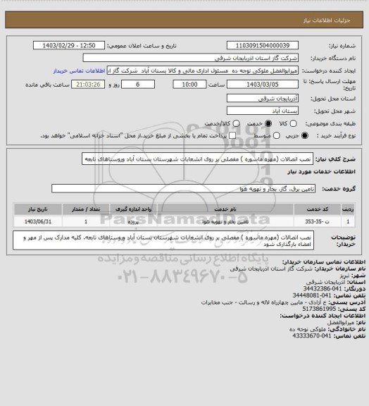 استعلام نصب اتصالات (مهره ماسوره ) مفصلی بر روی انشعابات شهرستان بستان آباد وروستاهای تابعه