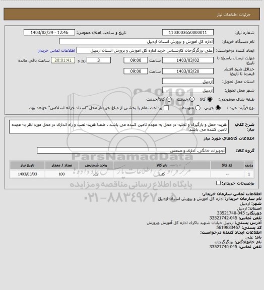 استعلام هزینه حمل و بارگیری و تخلیه در محل به عهده تامین کننده می باشد . ضمنا هزینه نصب و راه اندازی در محل مورد نظر به عهده تامین کننده می باشد