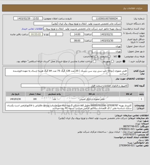 استعلام فلش مموری (دوکله  تایپ سی برند سن دیسک ) 25 عدد 128 گیگ  75 عدد 64 گیگ 
هزینه ارسال به عهده فروشنده میباشد
