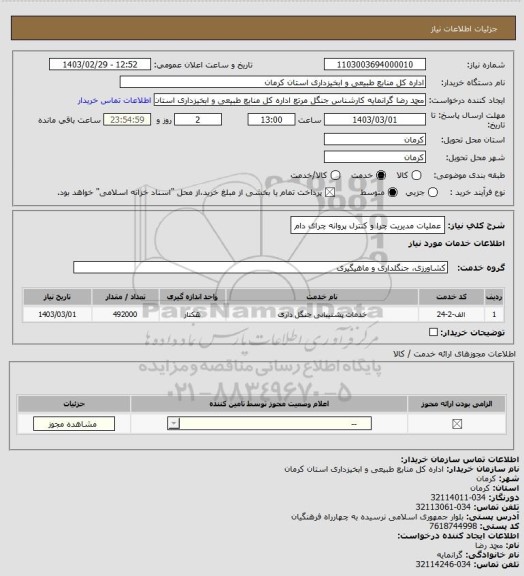 استعلام  عملیات مدیریت چرا و کنترل پروانه چرای دام