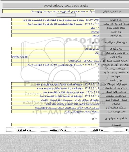 مزایده, تجدید مزایده فروش مواد حاصل از بوجاری بذور گندم