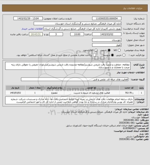 استعلام مطالعه، حفاظت و مرمت بافت تاریخی شوشتر(مطالعه محدوده بافت تاریخی شوشتر)مشاوران حقیقی یا حقوقی دارای رتبه مرمت یا معماری  و یا شهرسازی