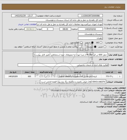 استعلام حمل 600 تن قیر MC250 از مبدا تهران به محورهای حوزه استحفاظی (طبق فایل پیوست)