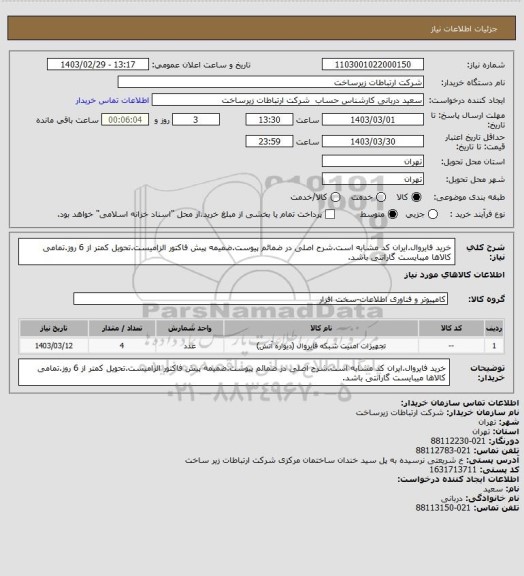 استعلام خرید فایروال.ایران کد مشابه است.شرح اصلی در ضمائم پیوست.ضمیمه پیش فاکتور الزامیست.تحویل کمتر از 6 روز.تمامی کالاها میبایست گارانتی باشد.