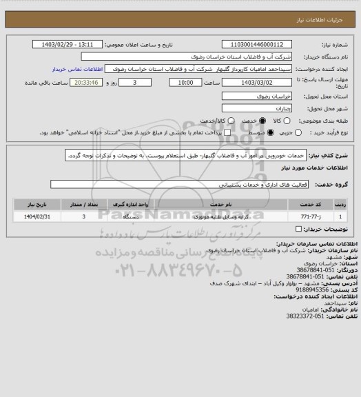استعلام خدمات خودرویی در امور آب و فاضلاب گلبهار- طبق استعلام پیوست، به توضیحات و تذکرات توجه گردد.