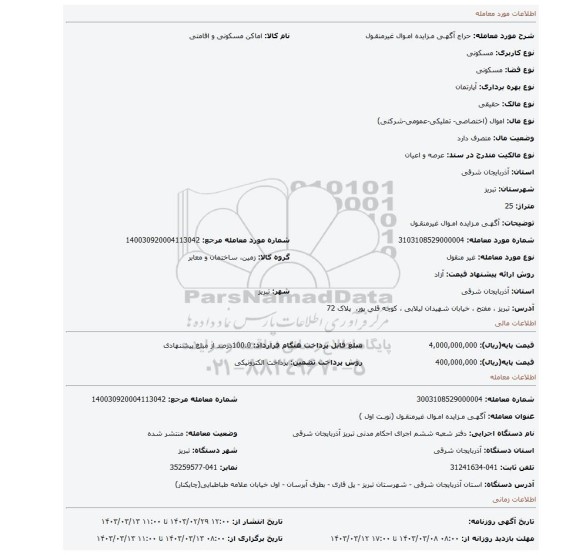 آگهـی مـزایده امـوال غیرمنقـول