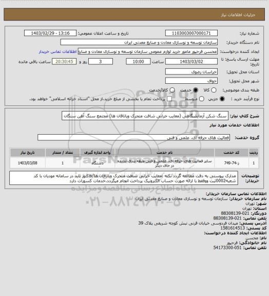 استعلام سنگ شکن آزمایشگاهی (معایب خرابی شافت متحرک ویاتاقان ها)
مجتمع سنگ آهن سنگان