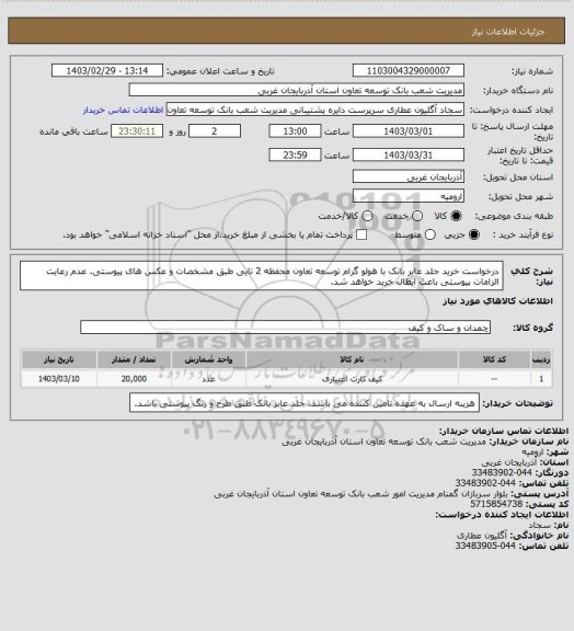 استعلام درخواست خرید جلد عابر بانک با هولو گرام توسعه تعاون محفظه 2 تایی طبق مشخصات و عکس های پیوستی.
عدم رعایت الزامات پیوستی باعث ابطال خرید خواهد شد.