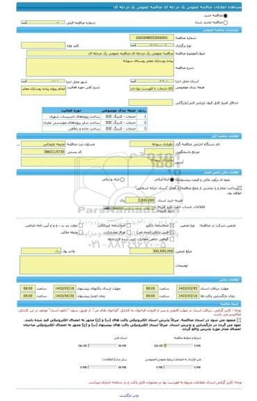 مناقصه، مناقصه عمومی یک مرحله ای مناقصه عمومی یک مرحله ای