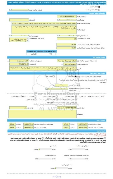 مناقصه، مناقصه عمومی همزمان با ارزیابی (یکپارچه) دو مرحله ای خرید تعداد دو هزار و دویست (2200) دستگاه کنتاکتور جهت کنترل پذیری اشتراک های ولتاژ ثانویه