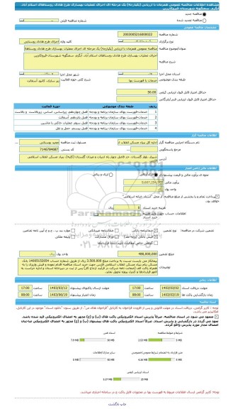 مناقصه، مناقصه عمومی همزمان با ارزیابی (یکپارچه) یک مرحله ای اجرای عملیات بهسازی طرح هادی روستاهای اسلام آباد، آبگرم، سمنگویه شهرستان قیروکارزین