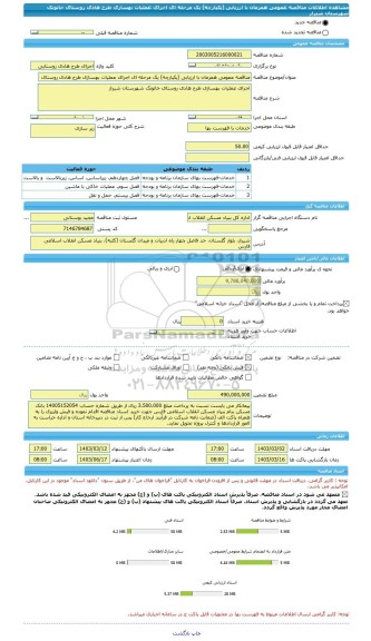 مناقصه، مناقصه عمومی همزمان با ارزیابی (یکپارچه) یک مرحله ای اجرای عملیات بهسازی طرح هادی روستای خاتونک شهرستان شیراز