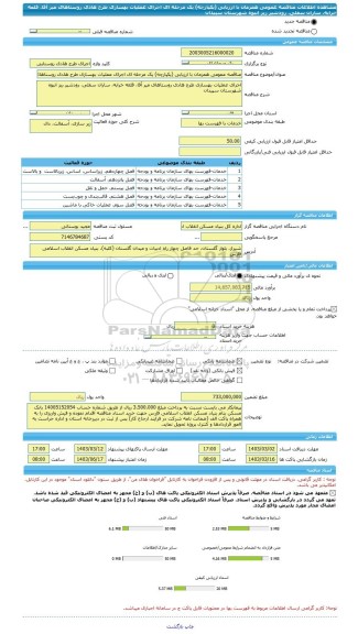 مناقصه، مناقصه عمومی همزمان با ارزیابی (یکپارچه) یک مرحله ای اجرای عملیات بهسازی طرح هادی روستاهای میر آقا، قلعه خرابه، ساران سفلی، رودشیر ریز انبوه شهرستان سپیدان