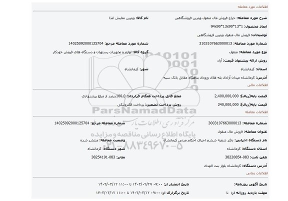 فروش مال منقول ویترین فروشگاهی