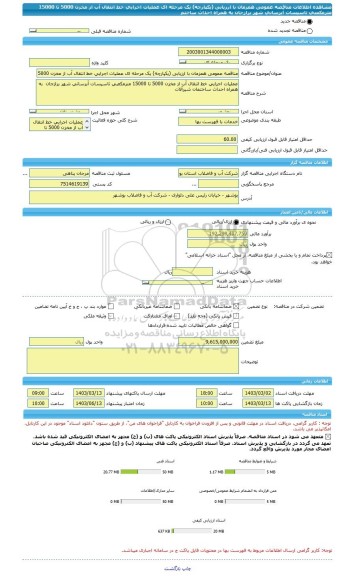مناقصه، مناقصه عمومی همزمان با ارزیابی (یکپارچه) یک مرحله ای عملیات اجرایی خط انتقال آب از مخزن 5000 تا 15000 مترمکعبی تاسیسات آبرسانی شهر برازجان  به همراه احداث ساختم