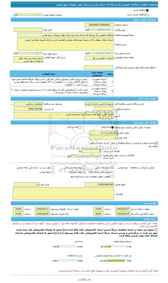 مناقصه، مناقصه عمومی یک مرحله ای اجرای پیاده رو سازی بلوار شهدای شهر طبس
