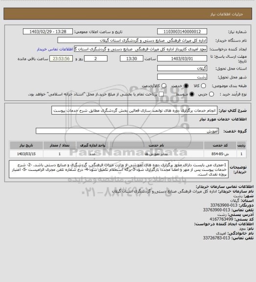 استعلام انجام خدمات برگزاری دوره های توانمند سازی فعالین بخش گردشگری مطابق شرح خدمات پیوست