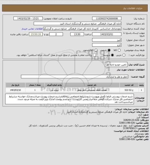 استعلام تامین خودرو اداره کل