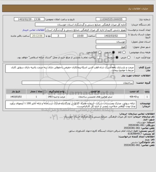 استعلام مرمت و بازسازی بقعه متبرک شاه قطب الدین اندیکا-پیمانکاران حقیقی یاحقوقی دارای رتبه مرمت یاابنیه
دارای سوابق کاری مرتبط با موضوع پیمان