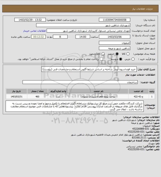 استعلام خرید فونداسیون پیش ساخته بر اساس شرایط آگهی استعلام و مشخصات فنی (پیوست)