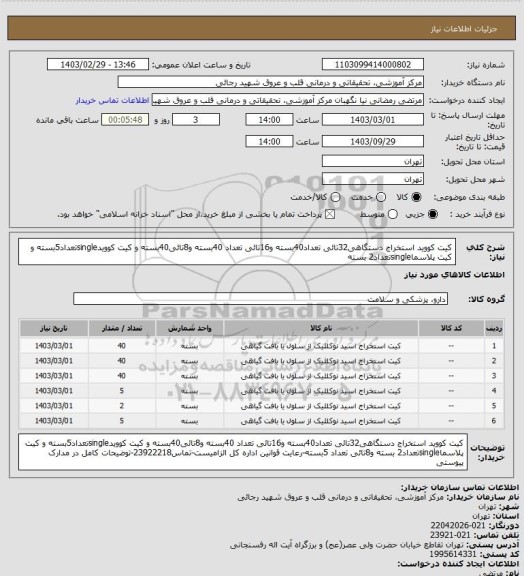 استعلام کیت کووید استخراج دستگاهی32تائی تعداد40بسته و16تائی تعداد 40بسته و8تائی40بسته و کیت کوویدsingleتعداد5بسته و کیت پلاسماsingleتعداد2 بسته