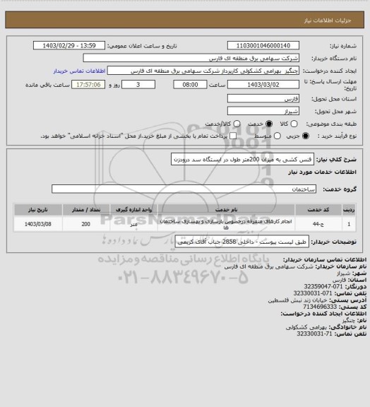 استعلام فنس کشی به میزان 200متر طول در ایستگاه سد درودزن