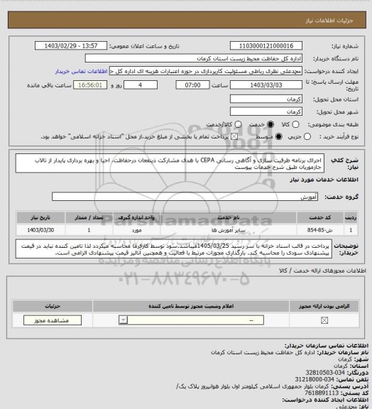 استعلام اجرای برنامه ظرفیت سازی و آگاهی رسانی CEPA با هدف مشارکت ذینفعان درحفاظت، احیا و بهره برداری پایدار از تالاب جازموریان طبق شرح خدمات پیوست