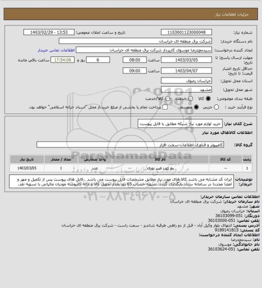 استعلام خرید لوازم مورد نیاز شبکه مطابق با فایل پیوست