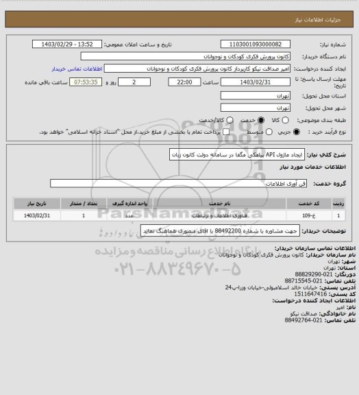 استعلام ایجاد ماژول API پیامکی مگفا در سامانه دولت کانون زبان
