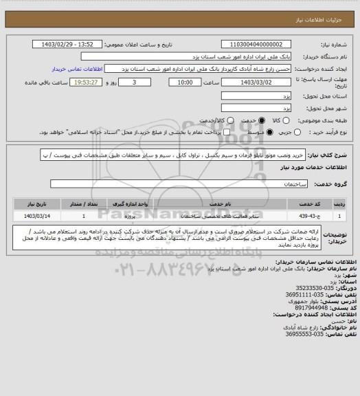 استعلام خرید ونصب موتور تابلو فرمان و سیم بکسل ، تراول کابل ، سیم و سایر متعلقات طبق مشخصات فنی پیوست / پ