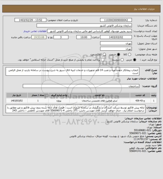 استعلام انتخاب پیمانکار جهت تهیه و نصب 14 قلم تجهیزات و خدمات ابنیه اتاق سرور به شرح پیوست در سامانه 
بازدید از محل الزامی است