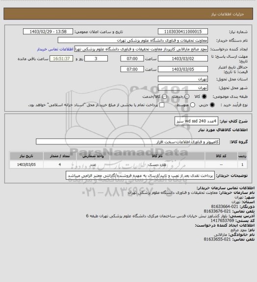 استعلام 4عدد 240 wd ssd سبز