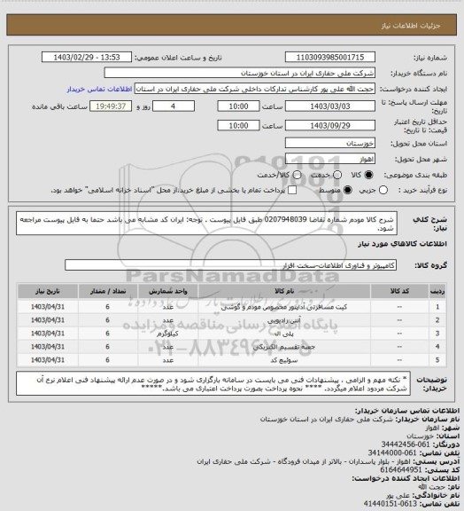 استعلام شرح کالا   مودم  شماره تقاضا 0207948039  طبق فایل پیوست . توجه: ایران کد مشابه می باشد حتما به فایل پیوست مراجعه شود.