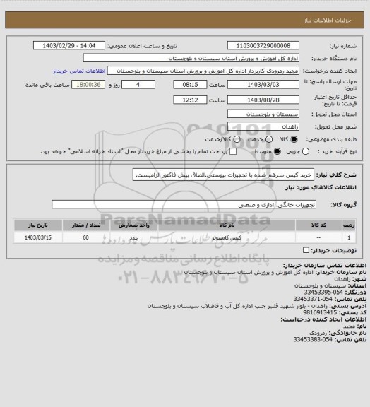 استعلام خرید کیس سرهم شده با تجهیزات پیوستی.الصاق پیش فاکتور الزامیست.